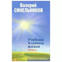 Синельников Валерий Владимирович "Учебник хозяина жизни. 160 уроков Валерия Синельникова (голубая)"