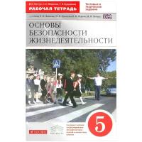 В. Н. Латчук, С. К. Миронов, Т. В. Бурдакова "Основы безопасности жизнедеятельности. 5 класс. Рабочая тетрадь. К учебнику В. В. Полякова и др."