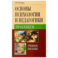 Г. Ф. Вечорко "Основы психологии и педагогики. Практикум. Учебное пособие"