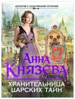 Князева Анна "Хранительница царских тайн"