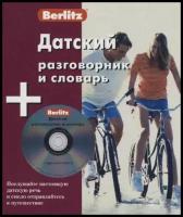 Датский разговорник и словарь. 1 книга+1 CD в коробке