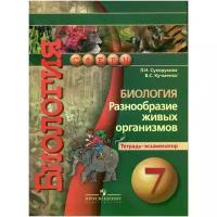 Л. Н. Сухорукова, В. С. Кучменко "Биология. Разнообразие живых организмов. 7 класс. Тетрадь-экзаменатор"