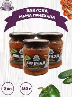 Закуска овощная "Мама приехала", Семилукский, 3 шт. по 460 г