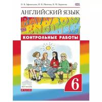 Афанасьева О.В., Михеева И.В., Баранова К.М. "Английский язык. "Rainbow English". 6 класс. Контрольные работы. Вертикаль. ФГОС"