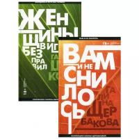 Щербакова Г.Н. "Вам и не снилось: легенда советской литературы (комплект в 2 книг)"