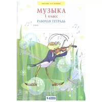 У. 1кл. Музыка.Раб.тет (Ригина) (ФП 2019) ФГОС (УМК Занкова) (бином, 2021)