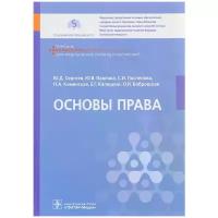 Сергеев Ю. Д. "Основы права: учебник (для использования в образовательных учреждениях, реализующих основные профессиональные образовательные программы среднего профессионального образования по укрупненной группе специальностей области образования «Здравоохранение"