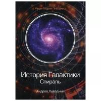 Ливадный А. "История Галактики. Спираль"