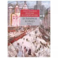 Прогулки по старой Москве. Бульварное кольцо. Книга 1 | Митрофанов Алексей Геннадьевич