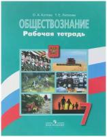 Котова Ольга Алексеевна "Обществознание. 7 класс. Рабочая тетрадь"