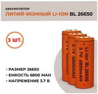 Аккумуляторная батарея Li-ion /26650, 6800mAh, 3.7V /3шт