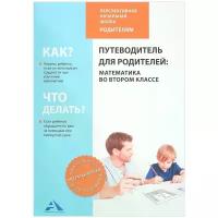 Путеводитель для родителей: математика во втором классе