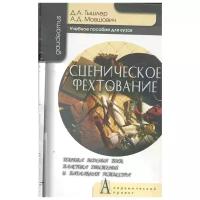 Тышлер Д., Мовшович А. "Сценическое фехтование Техника ведения боев..."