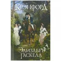 Гаскелл Элизабет "Крэнфорд"