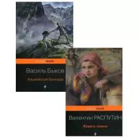 Распутин В.Г. "К 75 -летию Победы. Любовь и женщина на войне В 2 кн.: Живи и помни; Альпийская баллада"