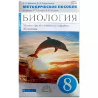 Сивоглазов Владислав Иванович "Биология. Многообразие живых организмов. Животные. 8 класс. Методическое пособие. К учебнику Н. И. Сонина, В. Б. Захарова"