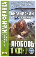 Английский с Джеком Лондоном. Любовь к жизни / Jack London. Love of Live