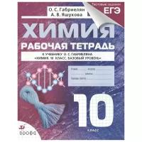 Габриелян О., Яшукова А. "Химия. 10 класс. Рабочая тетрадь к учебнику О.С. Габриеляна "Химия. 10 класс. Базовый уровень""