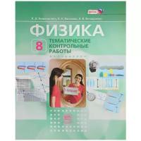 Учебное пособие Мнемозина Тематические и контрольные работы по Физике 8 класс. К учебнику Л. Э. Генденштейна. ФГОС. 3-е издание, стереотипное. 2016 год, Л. Э. Генденштейн