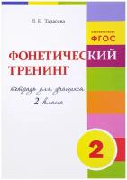 Фонетический тренинг. 2 класс. Тарасова Л.Е