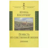 Кнорринг И. "Повесть из собственной жизни. Дневник. Том 1"