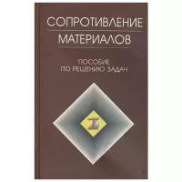 Миролюбов И.Н. "Сопротивление материалов. Пособие по решению задач"