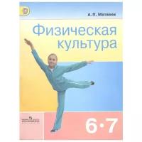 Матвеев А. "Физическая культура. 6-7 классы. Учебник для общеобразовательных организаций"