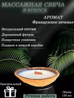 Ароматическая массажная свеча в кокосе "Французское печенье" 130мл