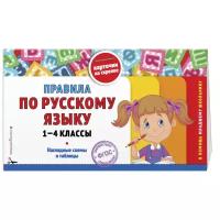 Подорожная О.Ю. Правила по русскому языку: 1-4 классы