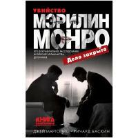 Марголис Дж., Баскин Р. "Убийство Мэрилин Монро: дело закрыто"