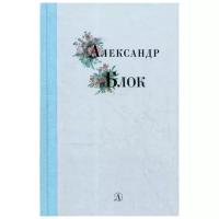 Блок А.А. "Избранные стихи и поэмы"