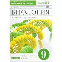 Пасечник Владимир Васильевич "Биология. Введение в общую биологию. 9 класс. Рабочая тетрадь к учебнику В. В. Пасечника, А. А. Каменского, Е. А. Криксунова, Г. Г. Швецова"