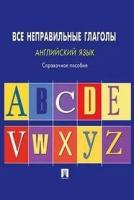 Могилевский С. Л. "Английский язык. Все неправильные глаголы. Справочное пособие"