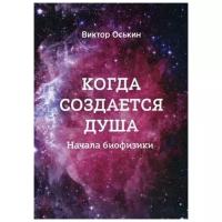 Оськин В. "Когда создается душа (Начала Биофизики)"