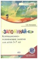 «Запоминай-ка». Коррекционно-развивающие занятия для детей 5–7 лет