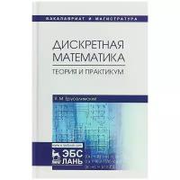 Ерусалимский Я.М. "Дискретная математика. Теория и практикум"