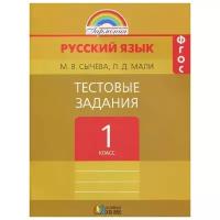 Сычева м.в., мали л.д "Русский язык. 1 класс. Тестовые задания"