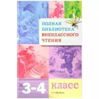 Позина Евгения Егоровна "Полная библиотека внеклассного чтения. 3-4 класс"