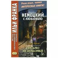 Сакоян Е. "Немецкий с любовью. Стефан Цвейг. Письмо незнакомки / Stefan Zweig. Brief einer Unbekannten"