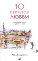 Джексон Адам "Десять секретов Любви. Современная притча о мудрости и любви"