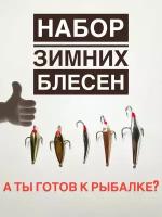 Набор зимних блесен для рыбалки/блесны вертикальные зимние