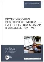 Суханова И. И. "Проектирование инженерных систем на основе BIM-модели в Autodesk Revit MEP"