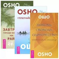 Ошо "Любовь, свобода, одиночество. Глубочайшее доверие. Завтрак гораздо важнее (комплект из 3 книг)"