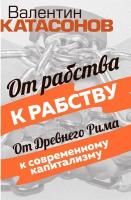 От рабства к рабству. От Древнего Рима к современному капитализму. Катасонов В.Ю