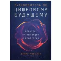 Мошелла Д. "Путеводитель по цифровому будущему: Отрасли, организации и профессии"