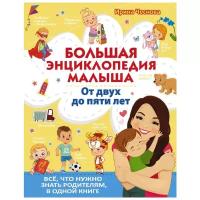 Чеснова И.Е. "Большая энциклопедия малыша. От двух до пяти лет. Всё, что нужно родителям, в одной книге"