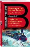 Кристи А. Убийство в "Восточном экспрессе". Murder on the Orient Express