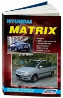 "Hyundai Matrix. Модели с 2001 года выпуска. Устройство, техническое обслуживание и ремонт"
