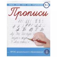 Прописи. Пишем буквы, слоги, слова, предложения. Каллиграфические с заданиями и упражнениями