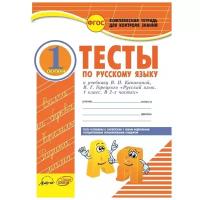 Аралова Э.А. "Русский язык. 1 класс. Комплексная тетрадь для контроля знаний. ФГОС"